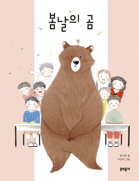 봄날의 곰(초승달문고 44)
