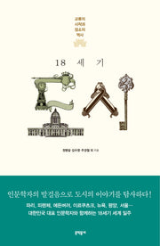 18세기 도시(양장본 HardCover)
