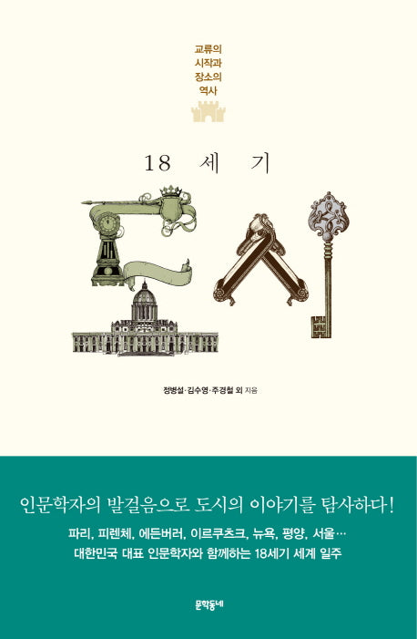18세기 도시(양장본 HardCover)