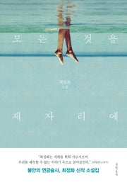 모든 것을 제자리에(문학동네 소설집)