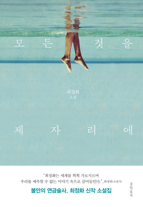 모든 것을 제자리에(문학동네 소설집)