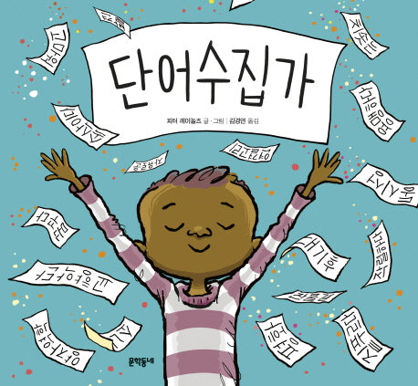단어수집가(양장본 Hardcover)