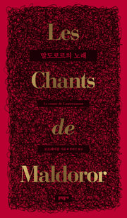말도로르의 노래(양장본 HardCover)