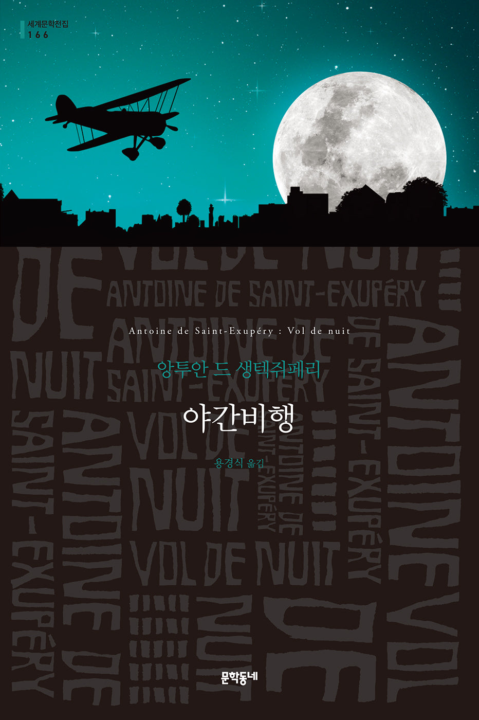 야간비행(세계문학전집 166)