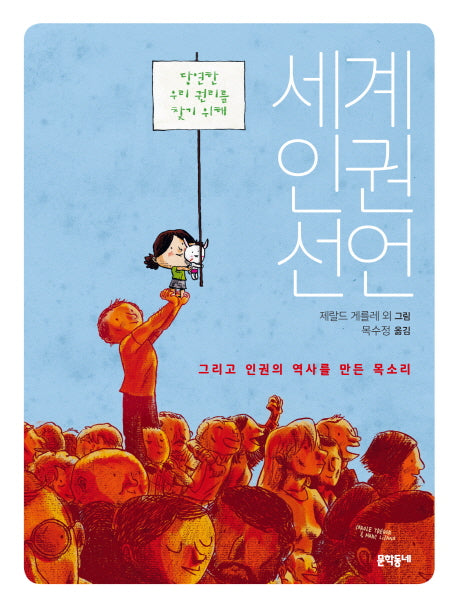 세계인권선언(양장본 Hardcover)