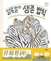 얼룩말의 생존 법칙(최승호 카툰 동시 2)(양장본 HardCover)