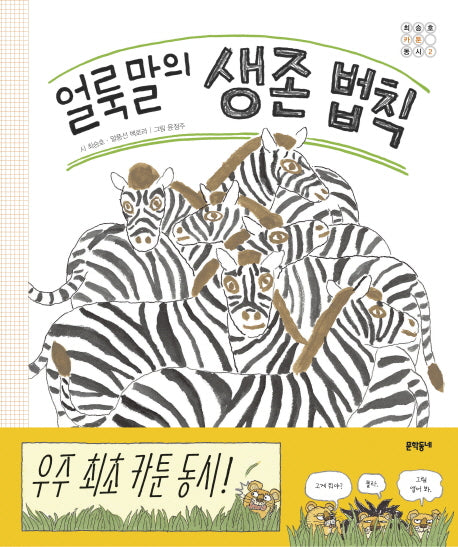 얼룩말의 생존 법칙(최승호 카툰 동시 2)(양장본 HardCover)