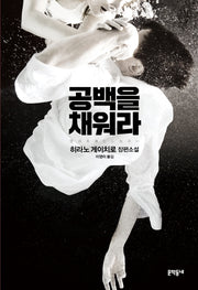 공백을 채워라(문학동네 세계문학)(양장본 HardCover)