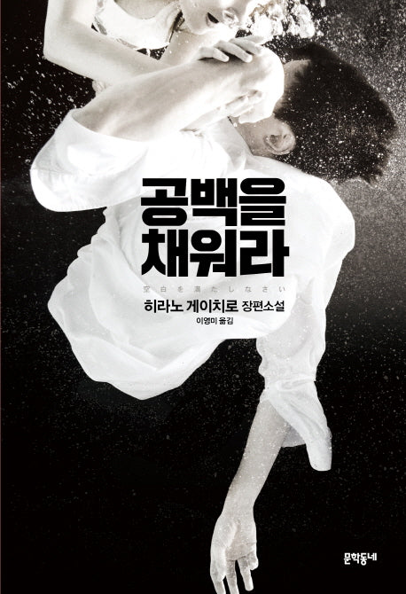 공백을 채워라(문학동네 세계문학)(양장본 HardCover)