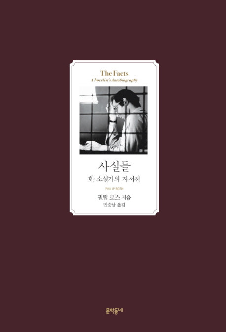 사실들(문학동네 세계문학)(양장본 HardCover)