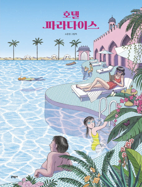 호텔 파라다이스(양장본 HardCover)