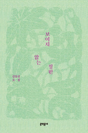 보이지 않는 정원(문학동네 소설집)