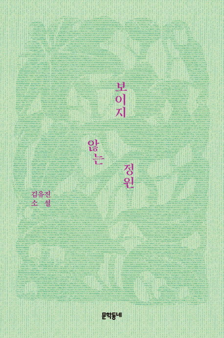 보이지 않는 정원(문학동네 소설집)