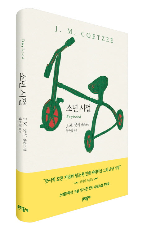 소년 시절(J. M. 쿳시 자전소설 3부작 1)(양장본 HardCover)