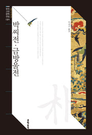 박씨전 금방울전(한국고전문학전집 21)
