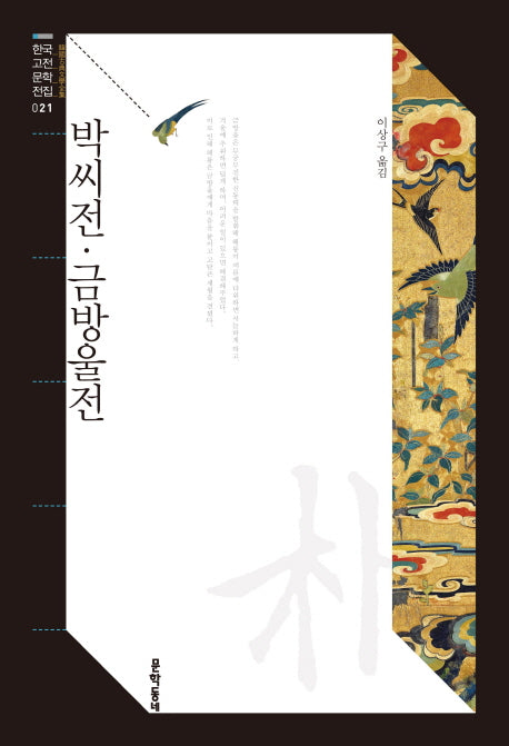 박씨전 금방울전(한국고전문학전집 21)
