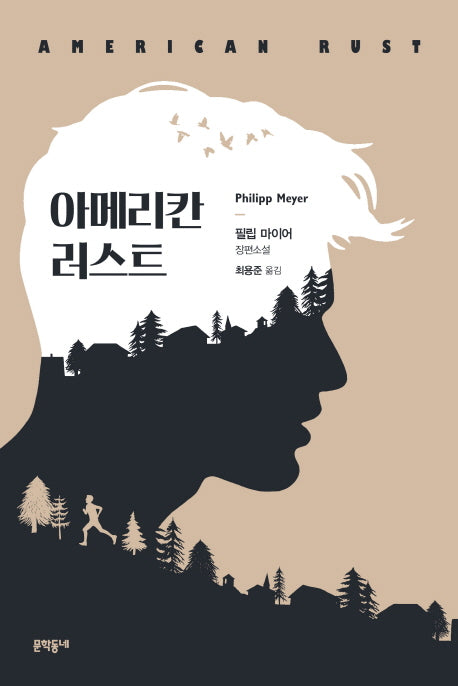 아메리칸 러스트(문학동네 세계문학)