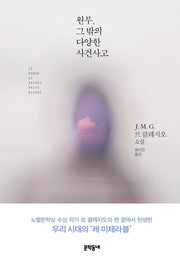 원무, 그 밖의 다양한 사건사고(문학동네 세계문학)(양장본 HardCover)