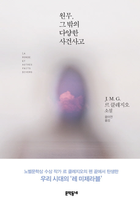 원무, 그 밖의 다양한 사건사고(문학동네 세계문학)(양장본 HardCover)