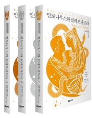 안토니우스와 클레오파트라 세트(마스터스 오브 로마 7) (전3권)