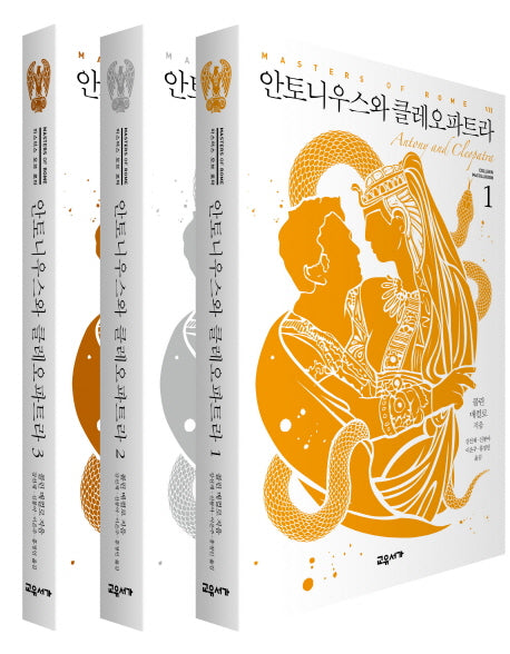 안토니우스와 클레오파트라 세트(마스터스 오브 로마 7) (전3권)