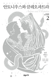 안토니우스와 클레오파트라 2(마스터스 오브 로마 7)