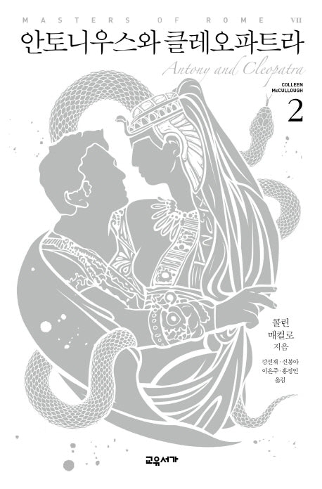 안토니우스와 클레오파트라 2(마스터스 오브 로마 7)