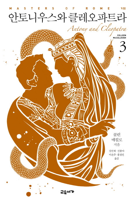 안토니우스와 클레오파트라 3(마스터스 오브 로마 7)