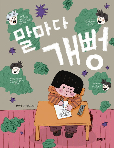 말마다 개뻥(초승달문고 45)