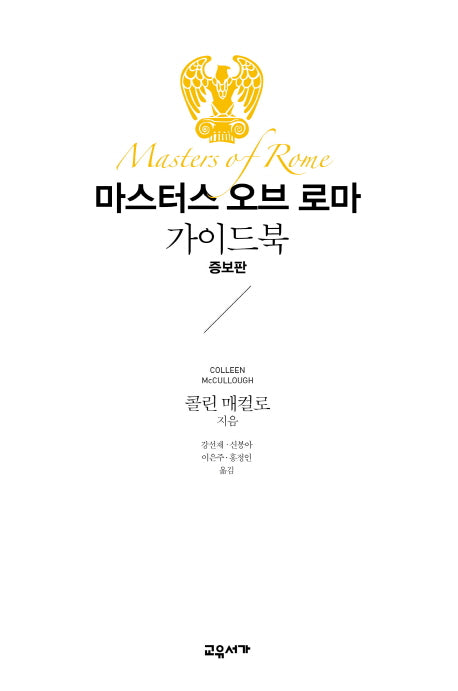 마스터스 오브 로마 가이드북(증보판)