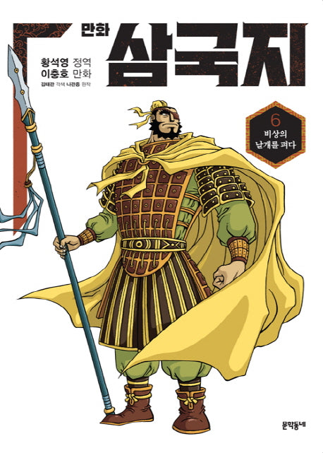 만화 삼국지 6