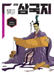 만화 삼국지 10