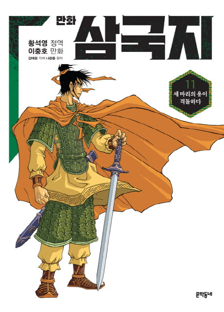 만화 삼국지 11
