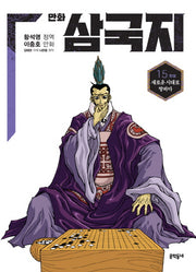 만화 삼국지 15(완결)