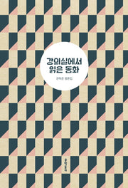강의실에서 읽은 동화