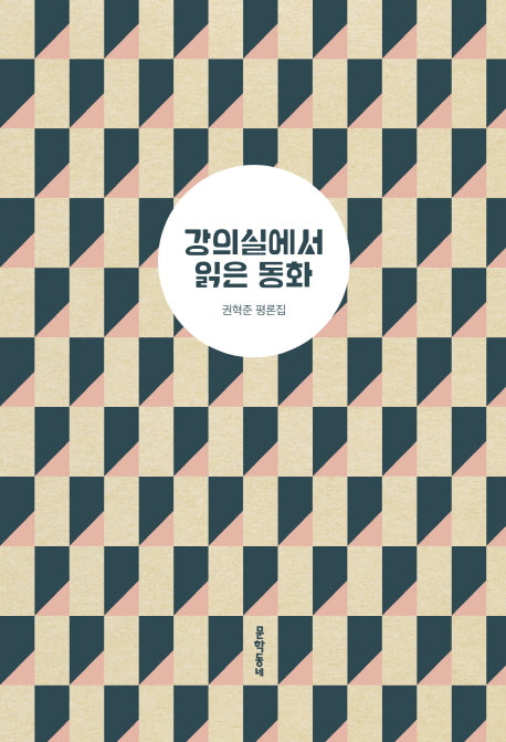 강의실에서 읽은 동화