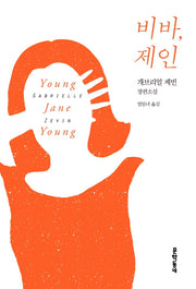 비바, 제인(양장본 Hardcover)