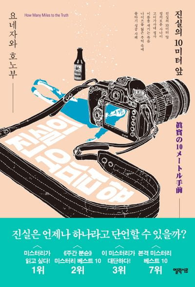 진실의 10미터 앞(양장본 Hardcover)