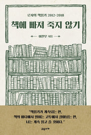 책에 빠져 죽지 않기