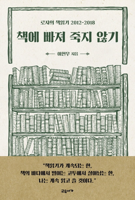 책에 빠져 죽지 않기