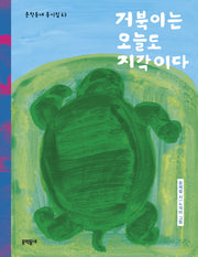 거북이는 오늘도 지각이다(문학동네 동시집 63)(양장본 Hardcover)