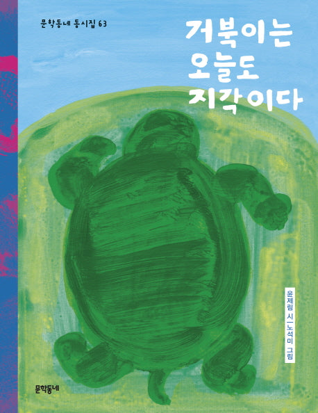 거북이는 오늘도 지각이다(문학동네 동시집 63)(양장본 Hardcover)