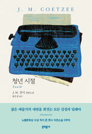 청년 시절(J. M. 쿳시 자전소설 3부작 2)(양장본 HardCover)