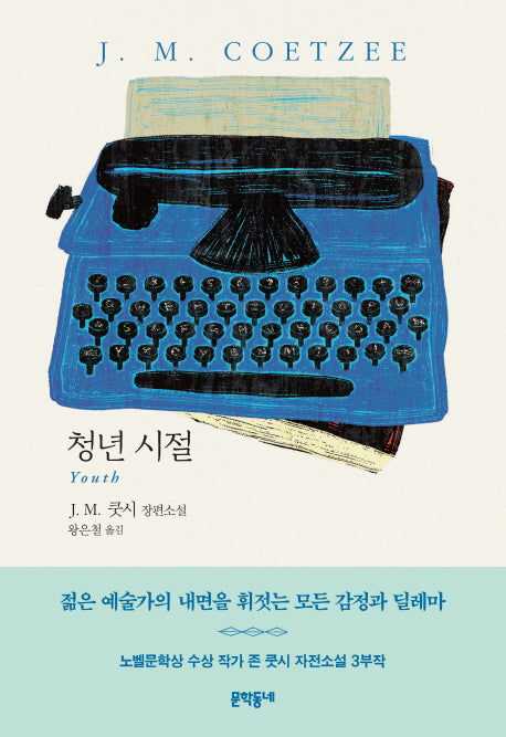 청년 시절(J. M. 쿳시 자전소설 3부작 2)(양장본 HardCover)
