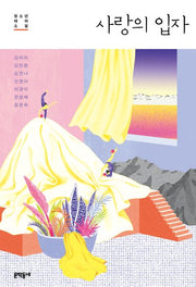 사랑의 입자(문학동네 청소년 40)