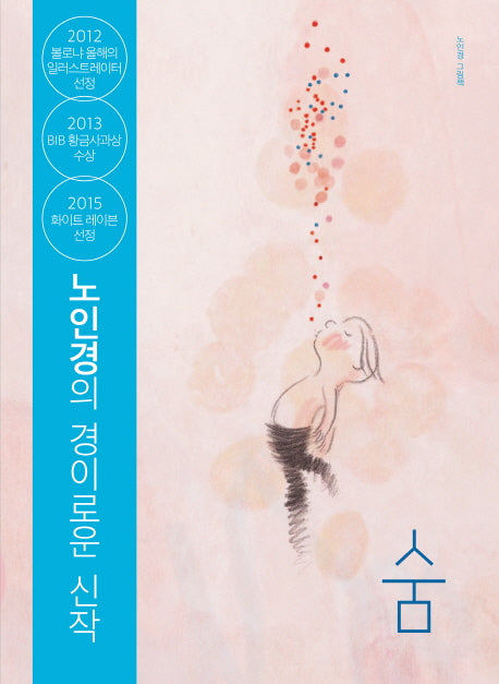 숨(양장본 Hardcover)