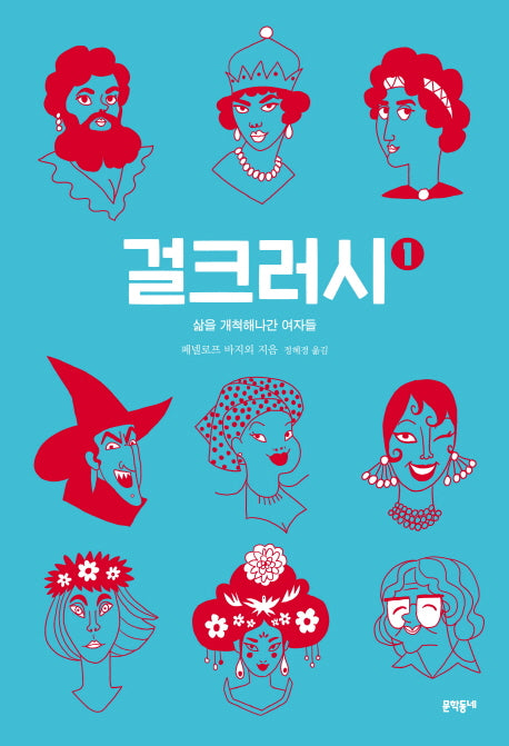 걸크러시 1(문학동네 세계문학)