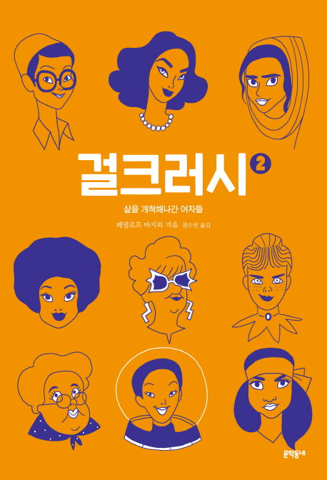 걸크러시 2