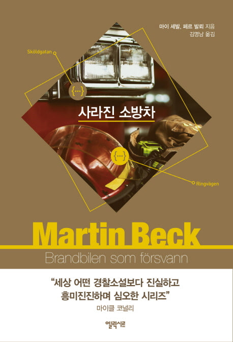 사라진 소방차(마르틴 베크 시리즈 5)
