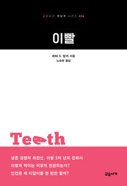 이빨(교유서가 첫단추 시리즈 26)